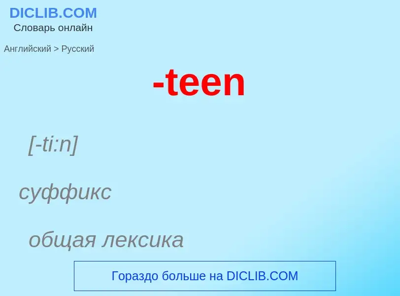 Μετάφραση του &#39-teen&#39 σε Ρωσικά