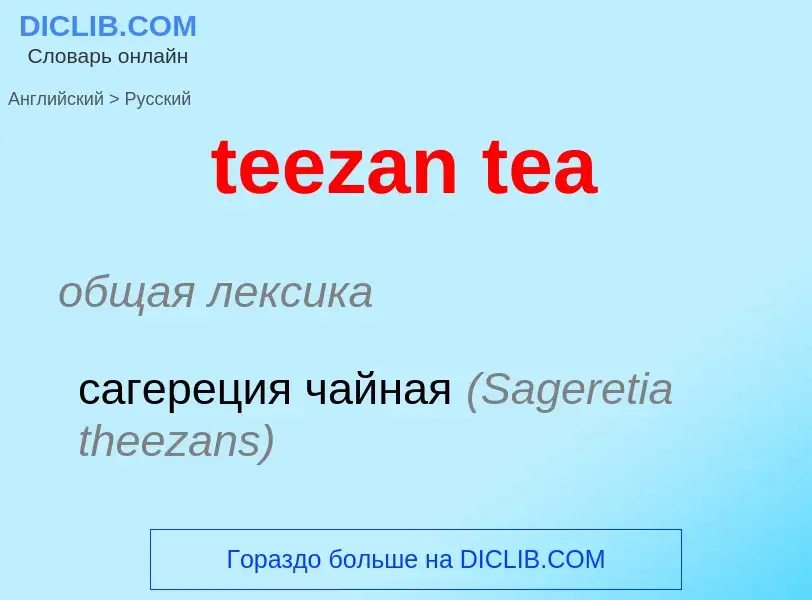 ¿Cómo se dice teezan tea en Ruso? Traducción de &#39teezan tea&#39 al Ruso