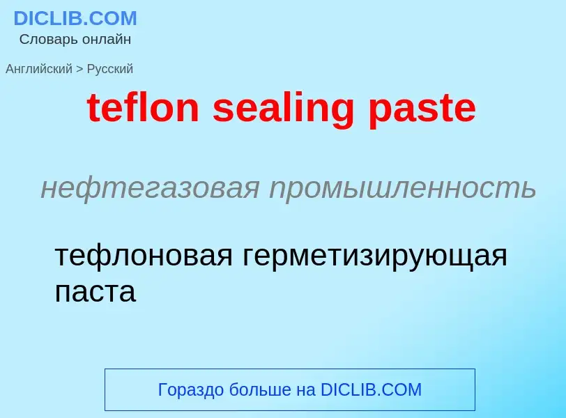 Как переводится teflon sealing paste на Русский язык