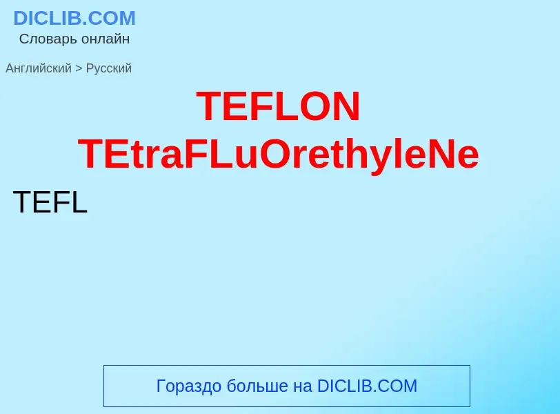 Μετάφραση του &#39TEFLON TEtraFLuOrethyleNe&#39 σε Ρωσικά