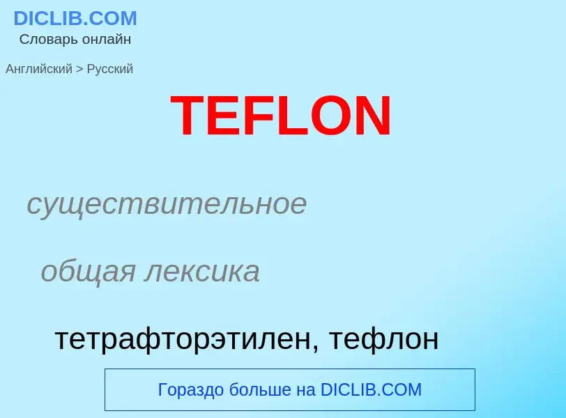 Μετάφραση του &#39TEFLON&#39 σε Ρωσικά