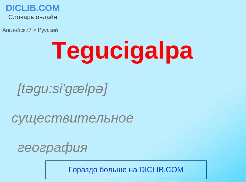 What is the الروسية for Tegucigalpa? Translation of &#39Tegucigalpa&#39 to الروسية