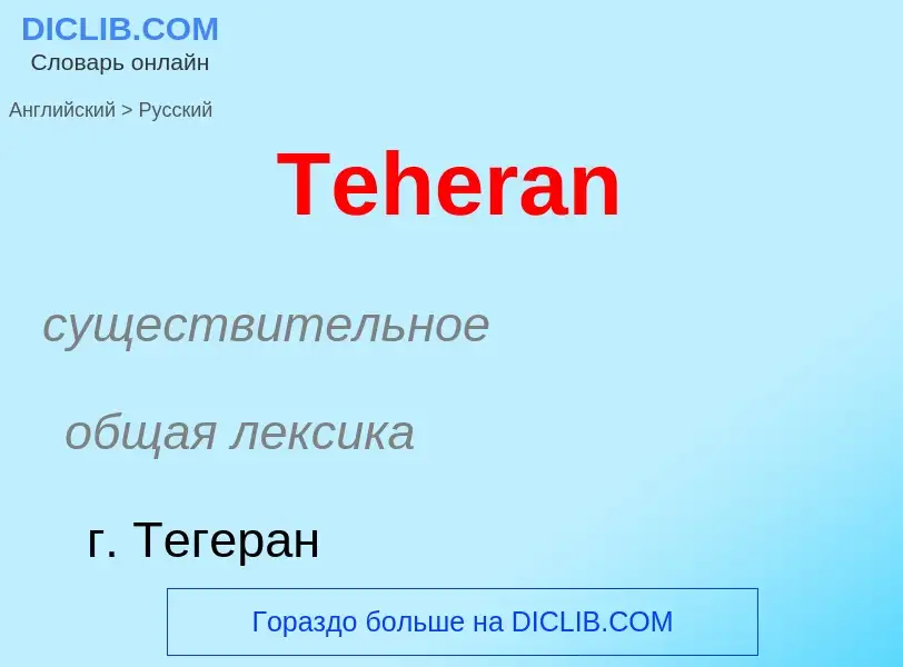 ¿Cómo se dice Teheran en Ruso? Traducción de &#39Teheran&#39 al Ruso