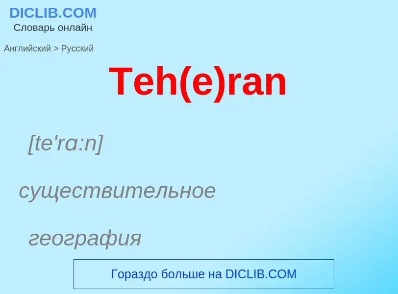 ¿Cómo se dice Teh(e)ran en Ruso? Traducción de &#39Teh(e)ran&#39 al Ruso