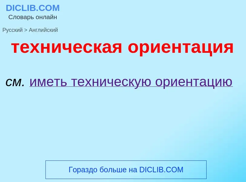 Как переводится техническая ориентация на Английский язык