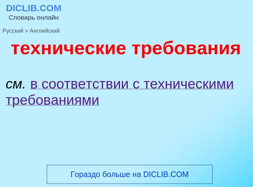 Μετάφραση του &#39технические требования&#39 σε Αγγλικά