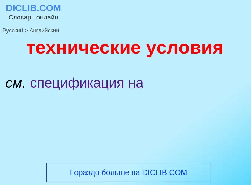 Μετάφραση του &#39технические условия&#39 σε Αγγλικά