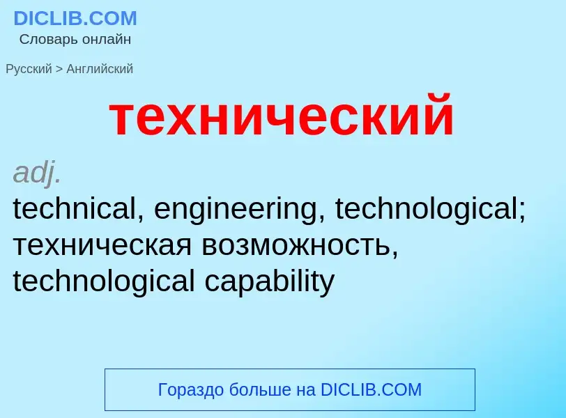 Μετάφραση του &#39технический&#39 σε Αγγλικά