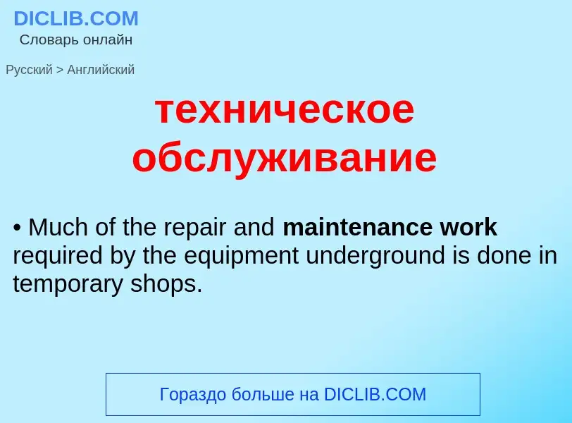 Μετάφραση του &#39техническое обслуживание&#39 σε Αγγλικά