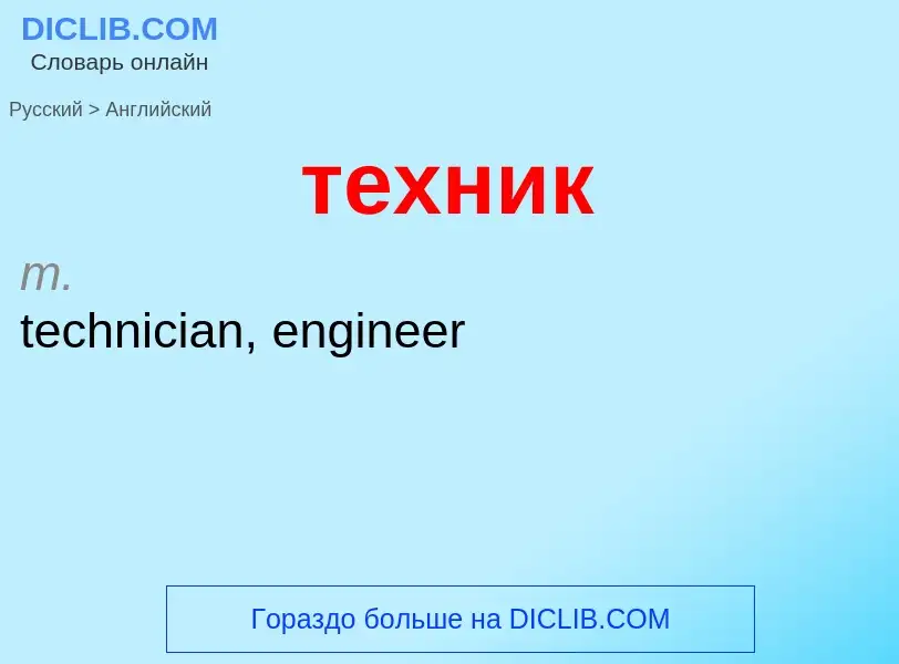 Μετάφραση του &#39техник&#39 σε Αγγλικά