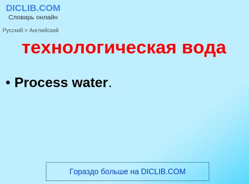 Μετάφραση του &#39технологическая вода&#39 σε Αγγλικά