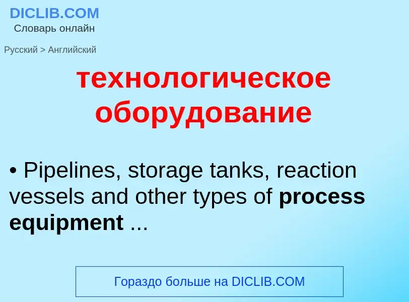 Μετάφραση του &#39технологическое оборудование&#39 σε Αγγλικά