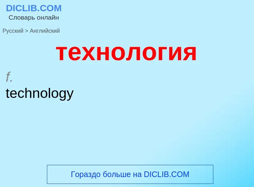 Μετάφραση του &#39технология&#39 σε Αγγλικά