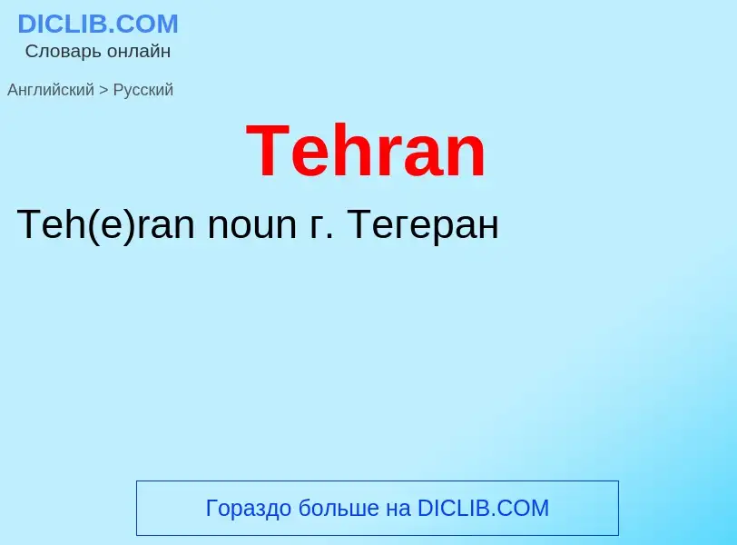 What is the الروسية for Tehran? Translation of &#39Tehran&#39 to الروسية