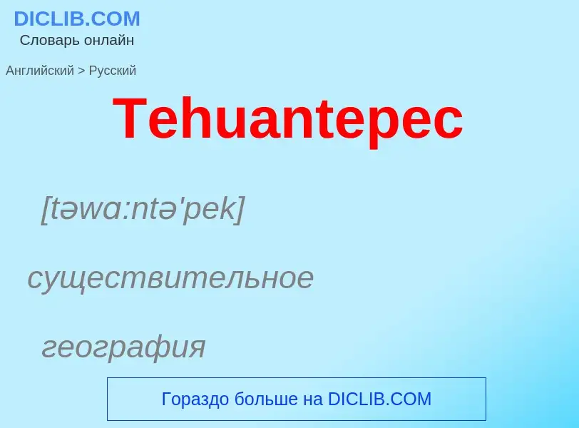 What is the الروسية for Tehuantepec? Translation of &#39Tehuantepec&#39 to الروسية