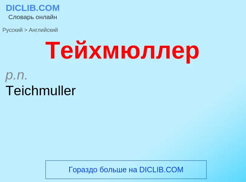 Μετάφραση του &#39Тейхмюллер&#39 σε Αγγλικά