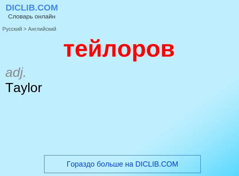 Как переводится тейлоров на Английский язык