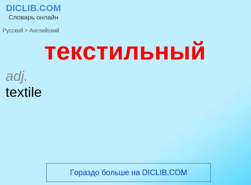 Como se diz текстильный em Inglês? Tradução de &#39текстильный&#39 em Inglês