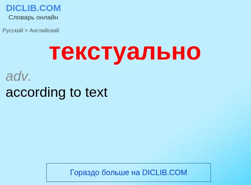 Übersetzung von &#39текстуально&#39 in Englisch