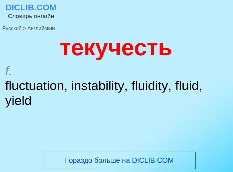 Μετάφραση του &#39текучесть&#39 σε Αγγλικά