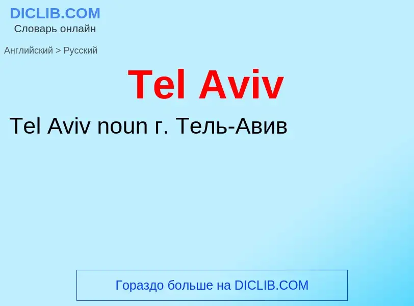 ¿Cómo se dice Tel Aviv en Ruso? Traducción de &#39Tel Aviv&#39 al Ruso