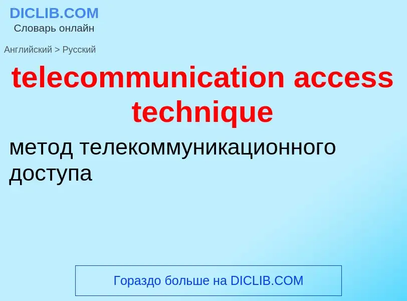 Как переводится telecommunication access technique на Русский язык