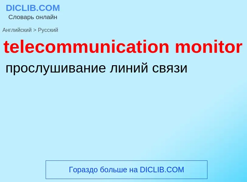 Как переводится telecommunication monitor на Русский язык