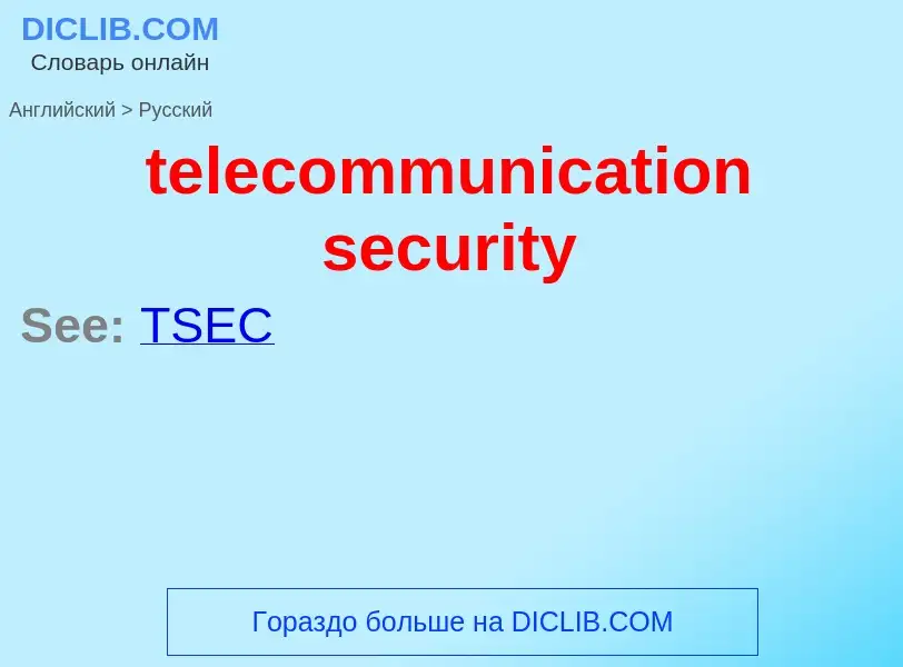 Como se diz telecommunication security em Russo? Tradução de &#39telecommunication security&#39 em R