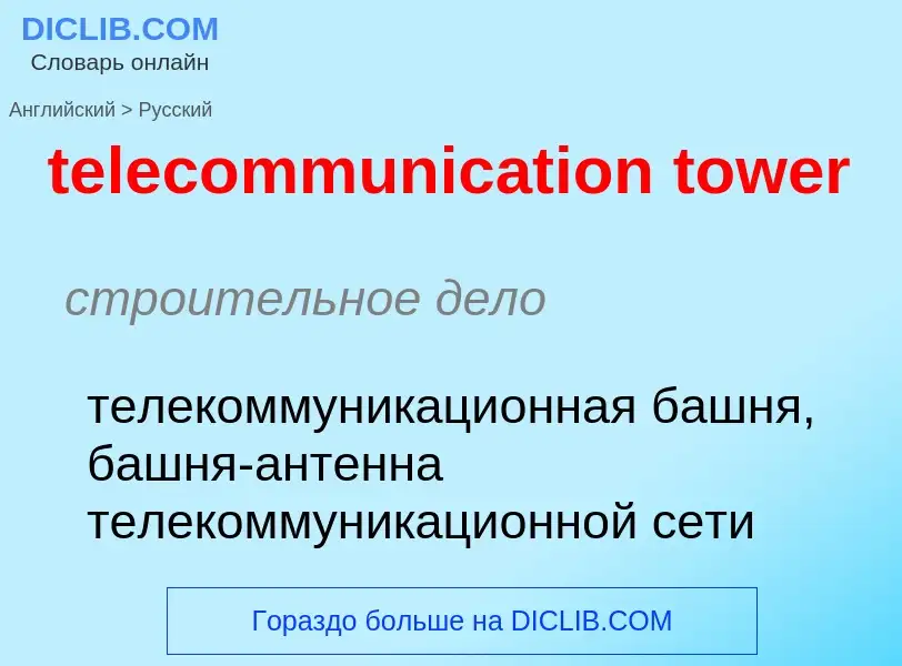 Как переводится telecommunication tower на Русский язык