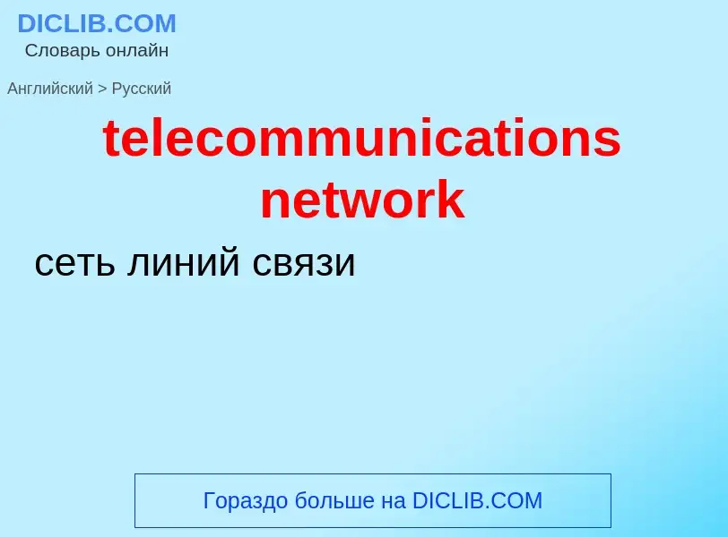 What is the Russian for telecommunications network? Translation of &#39telecommunications network&#3