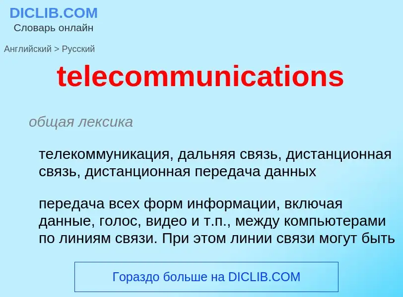 Как переводится telecommunications на Русский язык