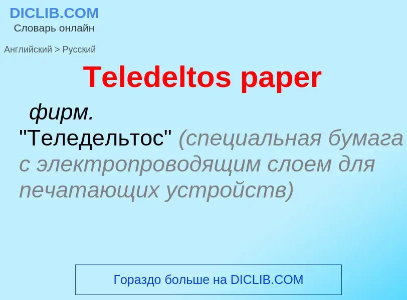 What is the الروسية for Teledeltos paper? Translation of &#39Teledeltos paper&#39 to الروسية