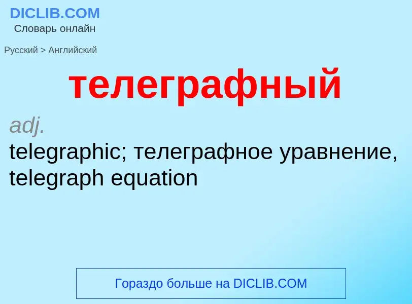 Μετάφραση του &#39телеграфный&#39 σε Αγγλικά