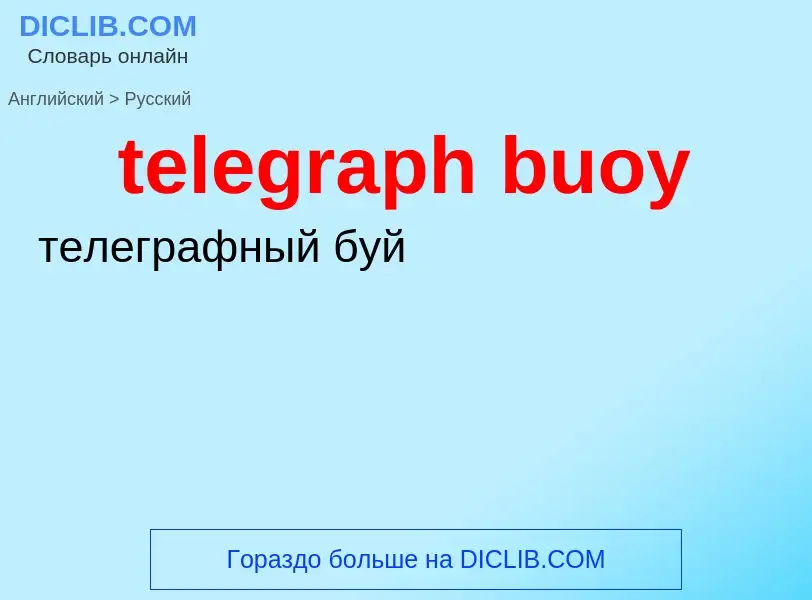 Как переводится telegraph buoy на Русский язык