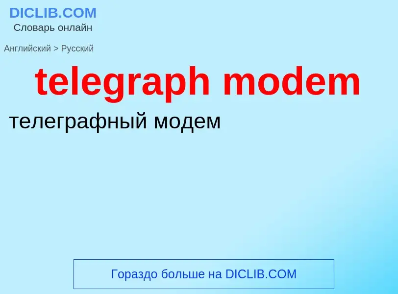 Как переводится telegraph modem на Русский язык