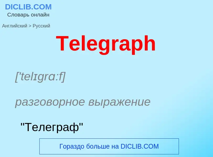 What is the الروسية for Telegraph? Translation of &#39Telegraph&#39 to الروسية