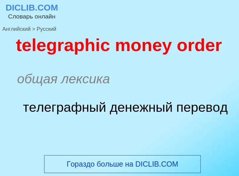 What is the الروسية for telegraphic money order? Translation of &#39telegraphic money order&#39 to ا