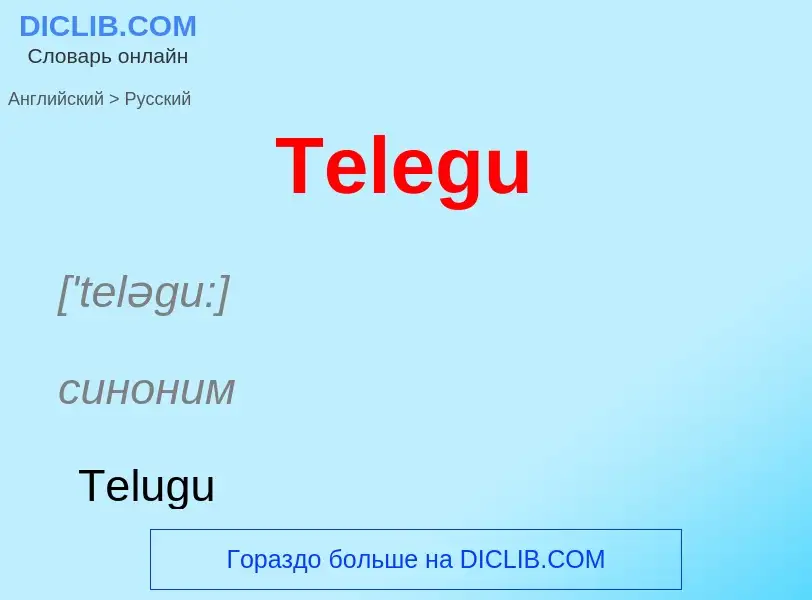 Como se diz Telegu em Russo? Tradução de &#39Telegu&#39 em Russo