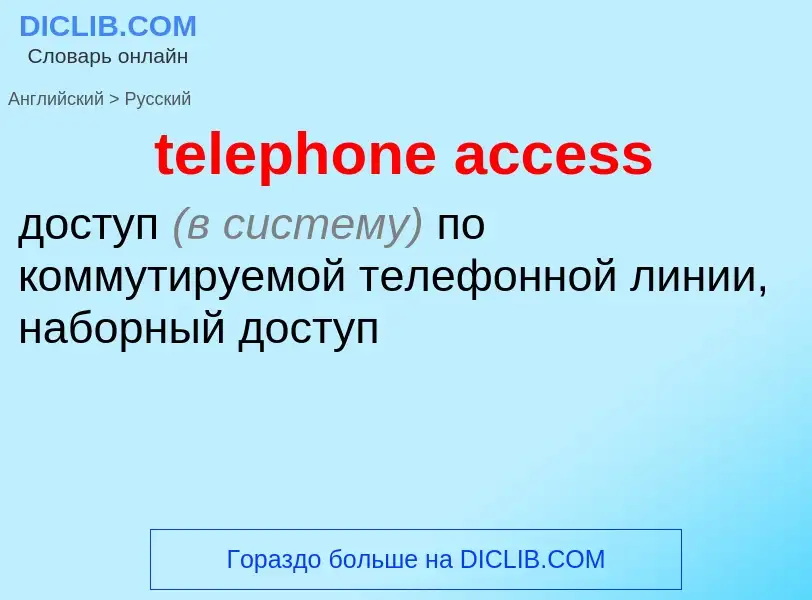 Как переводится telephone access на Русский язык