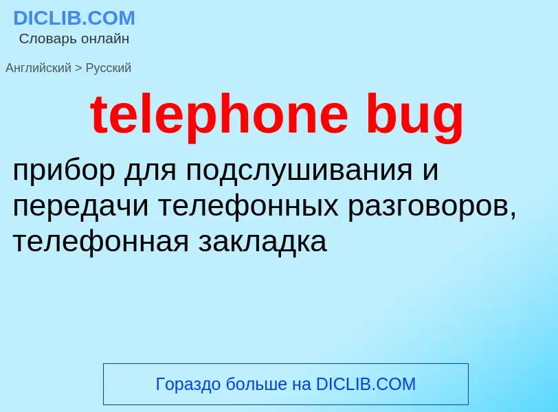 Как переводится telephone bug на Русский язык