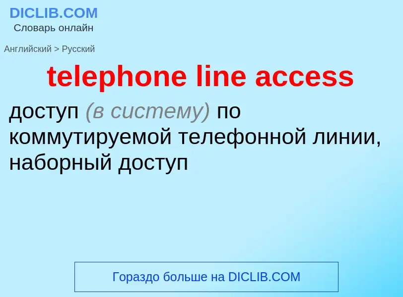 Как переводится telephone line access на Русский язык