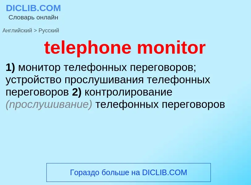 Как переводится telephone monitor на Русский язык