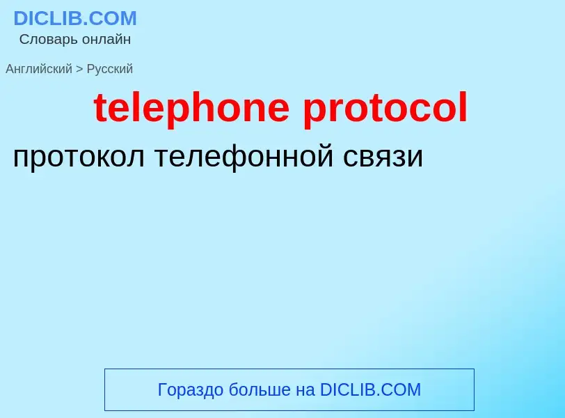 Μετάφραση του &#39telephone protocol&#39 σε Ρωσικά