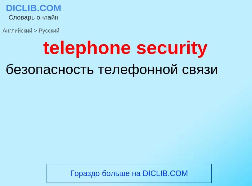 Vertaling van &#39telephone security&#39 naar Russisch