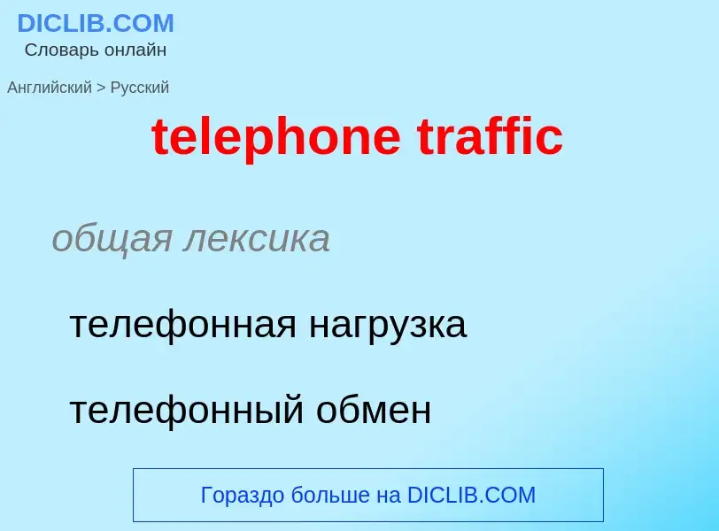 Как переводится telephone traffic на Русский язык