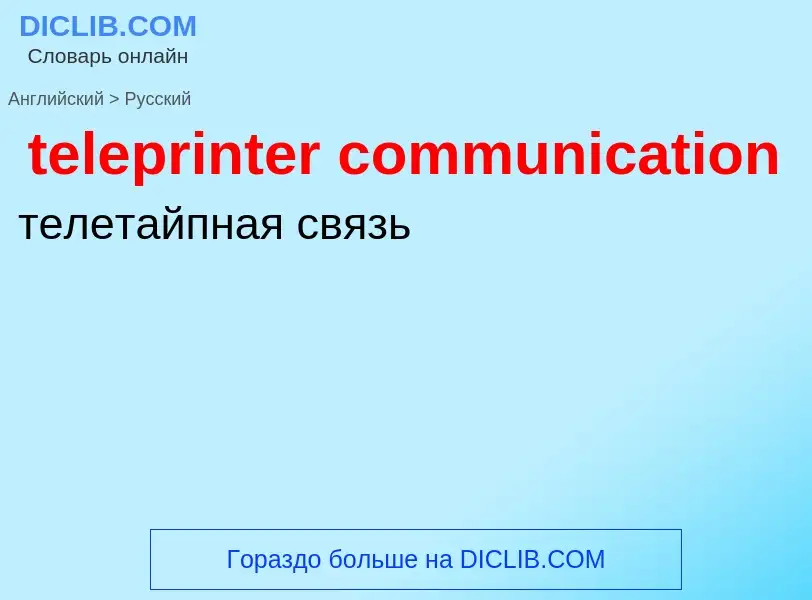 Как переводится teleprinter communication на Русский язык