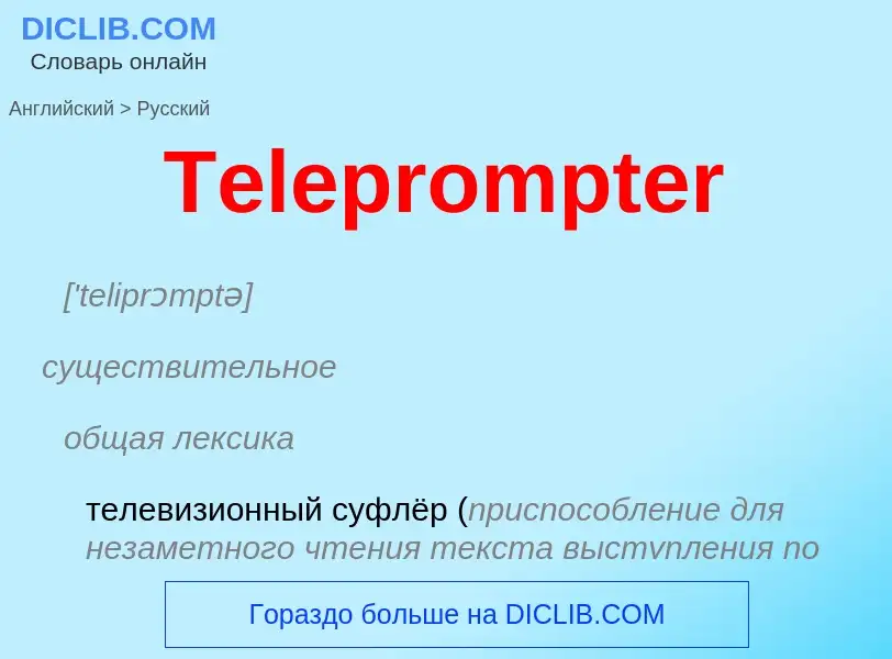 What is the الروسية for Teleprompter? Translation of &#39Teleprompter&#39 to الروسية