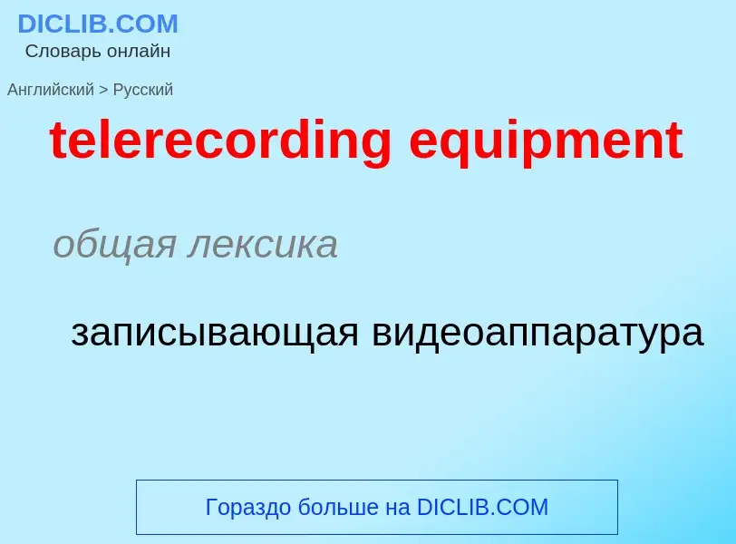 Как переводится telerecording equipment на Русский язык