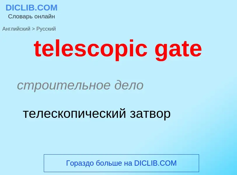 Μετάφραση του &#39telescopic gate&#39 σε Ρωσικά