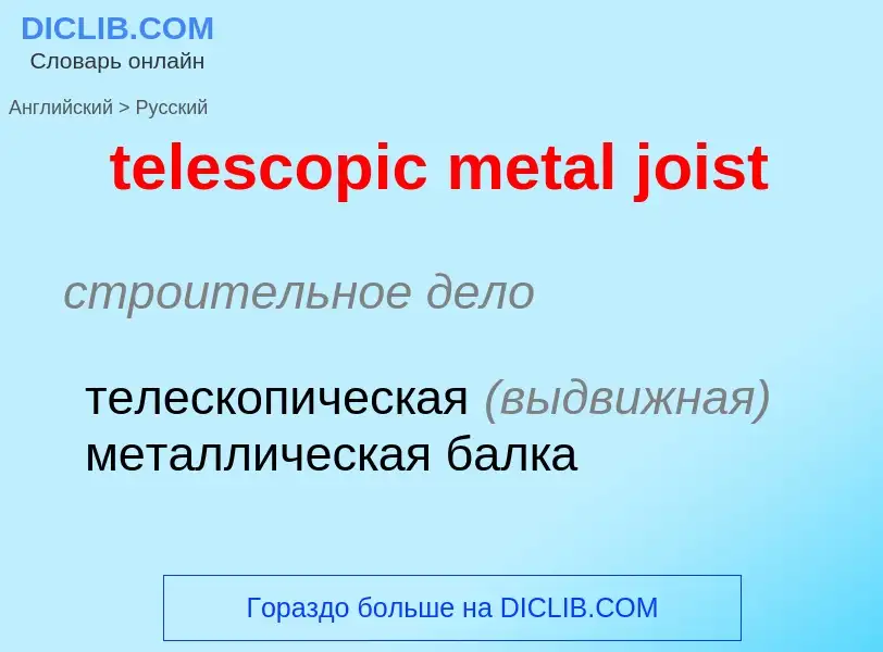 Как переводится telescopic metal joist на Русский язык